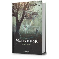 Магла и ноќ